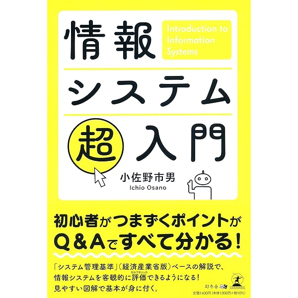 情報システム部 (図解でわかる部門の仕事) | 小野 修一 |本