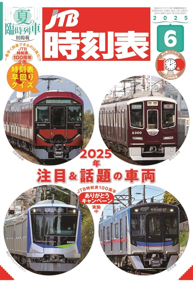 Amazon.co.jp: JR時刻表 2025年6月号 : 時刻表編集部: 本