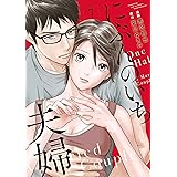 にぶんのいち夫婦 7 (フィールコミックス)