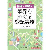 筆界認定に関する表示登記の運用見直し関係資料集 | 田中 博幸, 月刊