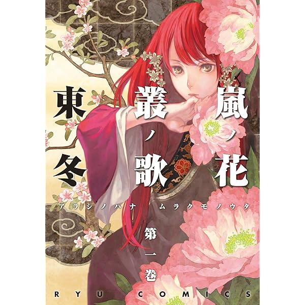 嵐ノ花 叢ノ歌(8) (RYU COMICS) | 東冬 | マンガ | Kindleストア