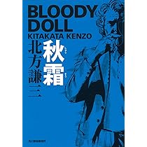 Amazon.co.jp: 肉迫: ブラディ・ド-ル 3 (ハルキ文庫 き 3-25 ブラディ