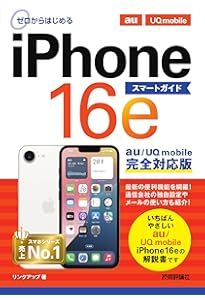 ケータイ生活白書　初版　除籍 ゼロからはじめる iPhone 16e スマートガイド ドコモ完全対応版