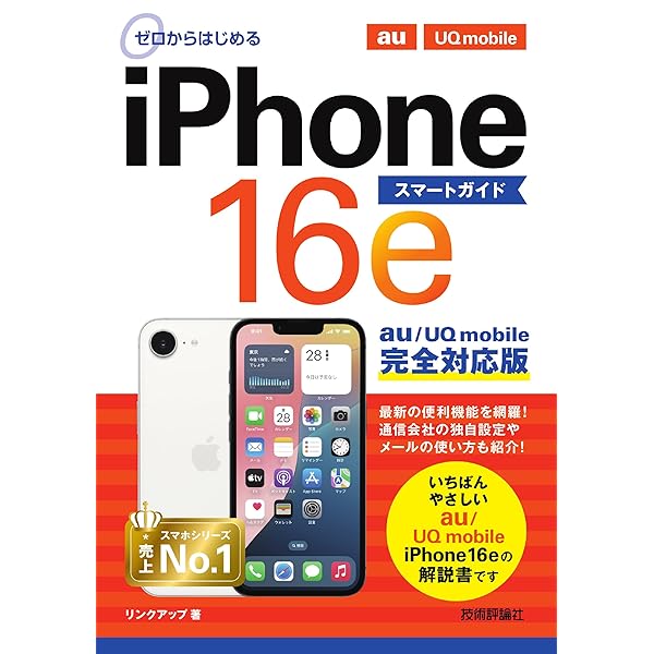 ゼロからはじめる iPhone 16e スマートガイド ドコモ完全対応版