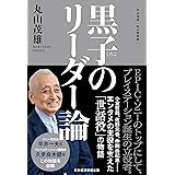 黒子のリーダー論　丸山茂雄　私の履歴書