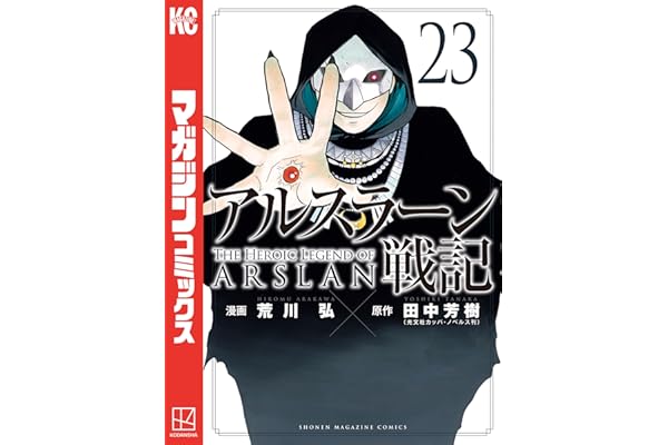 アルスラーン戦記（２３） (週刊少年マガジンコミックス)