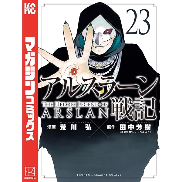 Amazon.co.jp: アルスラーン戦記（24） (週刊少年マガジンコミックス