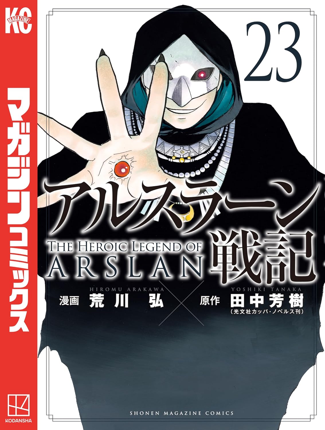 ミステリと言う勿れ」「アルスラーン戦記」「シャンフロ」「シルバー