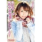 僕だけの「あやみ旬果」 (PRESTIGE　DIGITAL BOOK SERIES)