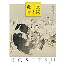 長沢芦雪 別冊太陽 日本のこころ Amazon.co.jp: 長沢芦雪 (別冊太陽 日本のこころ) : 狩野博幸: 本