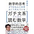 数学的思考ができる人に世界はこう見えている ガチ文系のための「読む数学」 (単行本)