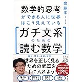 数学的思考ができる人に世界はこう見えている ガチ文系のための「読む数学」 (単行本)