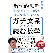 数学的思考ができる人に世界はこう見えている ガチ文系のための「読む