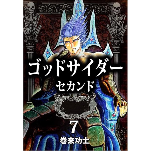 Amazon.co.jp: ゴッドサイダー セカンド 8巻 eBook : 巻来 功士
