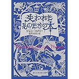 失われたものたちの本 (創元推理文庫)