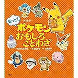 新迷解 ポケモンおもしろことわざ げゑせんうえの 晃一 篠崎 みほ あさだ 本 通販 Amazon