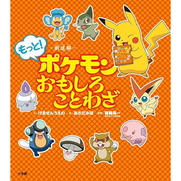 Amazon.co.jp: ポケモンといっしょにおぼえよう！ わかる 故事