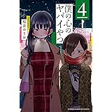 僕の心のヤバイやつ 4 (少年チャンピオン・コミックス)