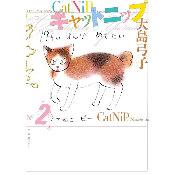 Amazon.co.jp: キャットニップ 1． eBook : 大島弓子: 本