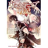 【電子版限定特典付き】ウォルテニア戦記6 (ホビージャパンコミックス)