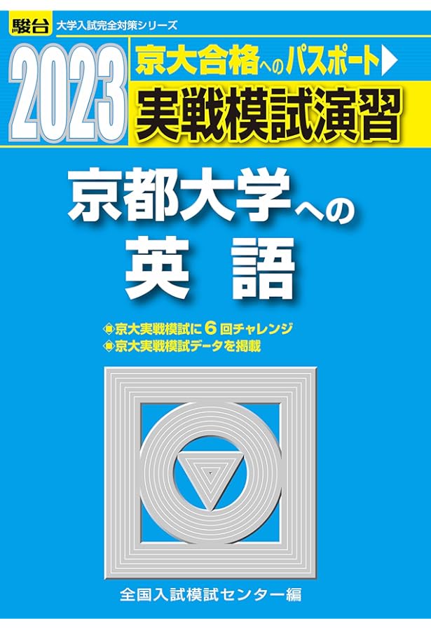 京大入試詳解(2022年〜) 他 定番シリーズ参考書8セット 楽天市場】京大入試詳解の通販