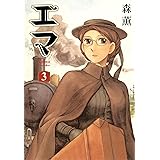 エマ 3巻 (HARTA COMIX)