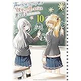 声がだせない少女は「彼女が優しすぎる」と思っている　10 (少年チャンピオン・コミックス)