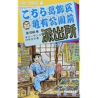 こちら葛飾区亀有公園前派出所 60 (ジャンプコミックス) | 秋本 治 |本