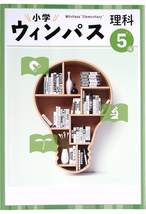 小学ウインパス 理科 小5 2025年度版 |本 | 通販 | Amazon