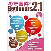 刑事弁護ビギナーズver.2.1 （季刊刑事弁護増刊） | |本 | 通販