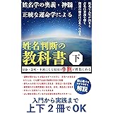 姓名判断の教科書　下: 短命・急死・不運になる原因の9割は姓名にある