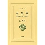 海游録: 朝鮮通信使の日本紀行 (東洋文庫 252)
