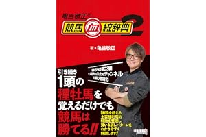 亀谷敬正の競馬血統辞典2