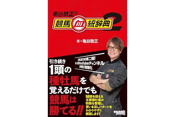 亀谷敬正の競馬血統辞典2