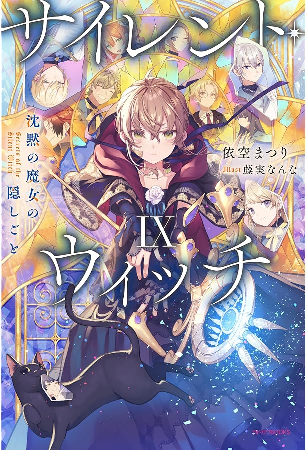 Amazon.co.jp: サイレント・ウィッチ IX グッズ付き特装版 沈黙の魔女