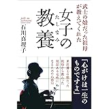 女子の教養 (武士の娘だった祖母が教えてくれた)