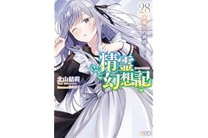 精霊幻想記　28.魔女の誘惑 (HJ文庫)