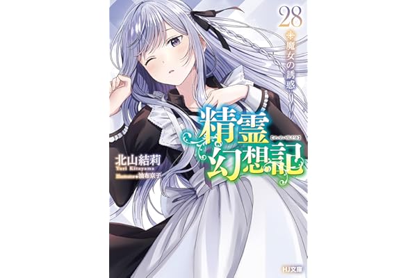 精霊幻想記　28.魔女の誘惑 (HJ文庫)