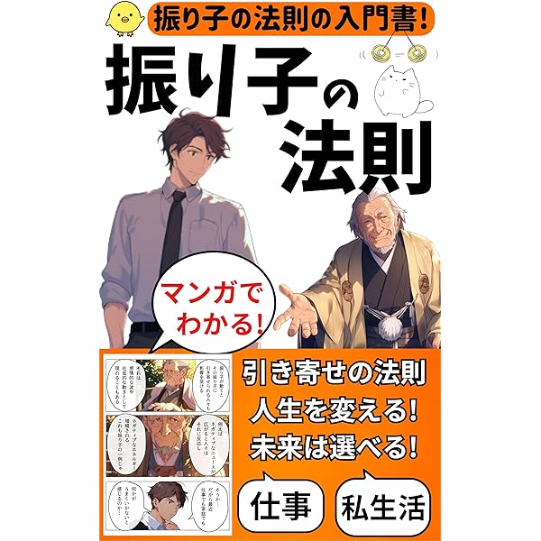 Amazon.co.jp: マンガでわかる振り子の法則 トランサーフィンで幸運の