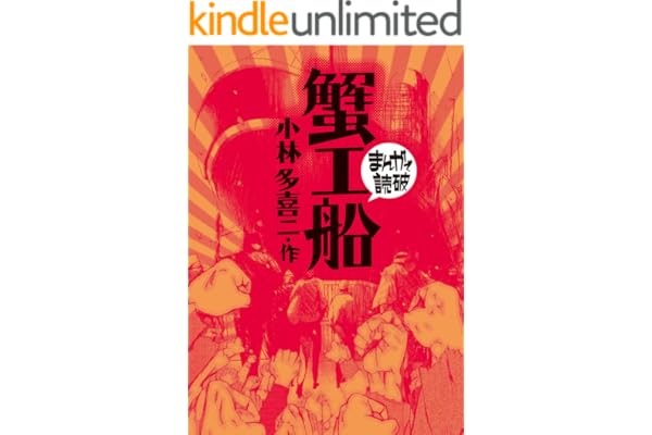 蟹工船(まんがで読破)