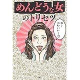 めんどうな女のトリセツ