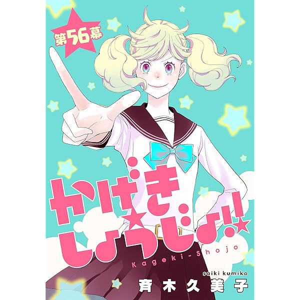 ☆特典19点付き [斉木久美子] かげきしょうじょ6-12巻+1冊 Amazon.co.jp: かげきしょうじょ!! 6 (花とゆめCOMICS) : 斉木久美子: 本