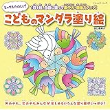 こどもマンダラ塗り絵 ブティックムックno 1329 あとりえ なこ 本 通販 Amazon