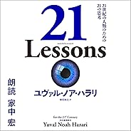 21 Lessons: 21世紀の人類のための21の思考