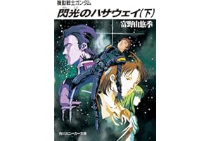 機動戦士ガンダム 閃光のハサウェイ（下） 機動戦士ガンダム閃光のハサウェイ (角川スニーカー文庫)