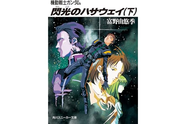 機動戦士ガンダム 閃光のハサウェイ（下） 機動戦士ガンダム閃光のハサウェイ (角川スニーカー文庫)