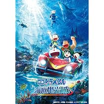 Amazon.co.jp: 映画ドラえもん 新・のび太の海底鬼岩城【DVD版】(特典
