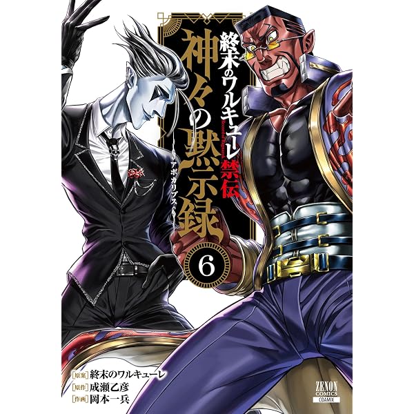 Amazon.co.jp: 終末のワルキューレ 26巻【特典イラスト付き】 (ゼノン