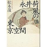 永井荷風の東京空間