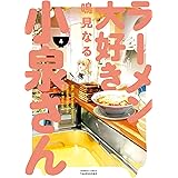 ラーメン大好き小泉さん（４） (バンブーコミックス)